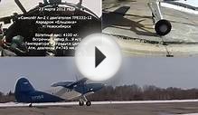 Взлет самолёта Ан-2 с двигателем